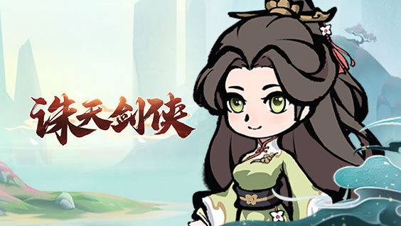 诛天剑侠