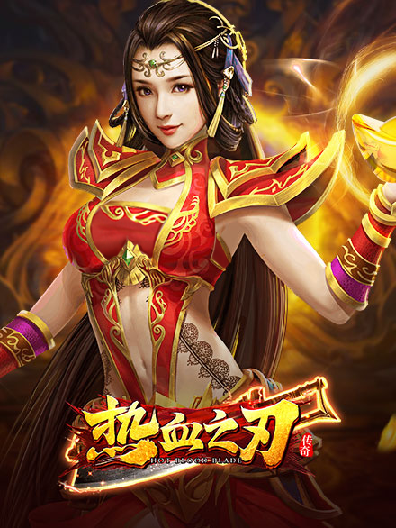 网页游戏热血之刃