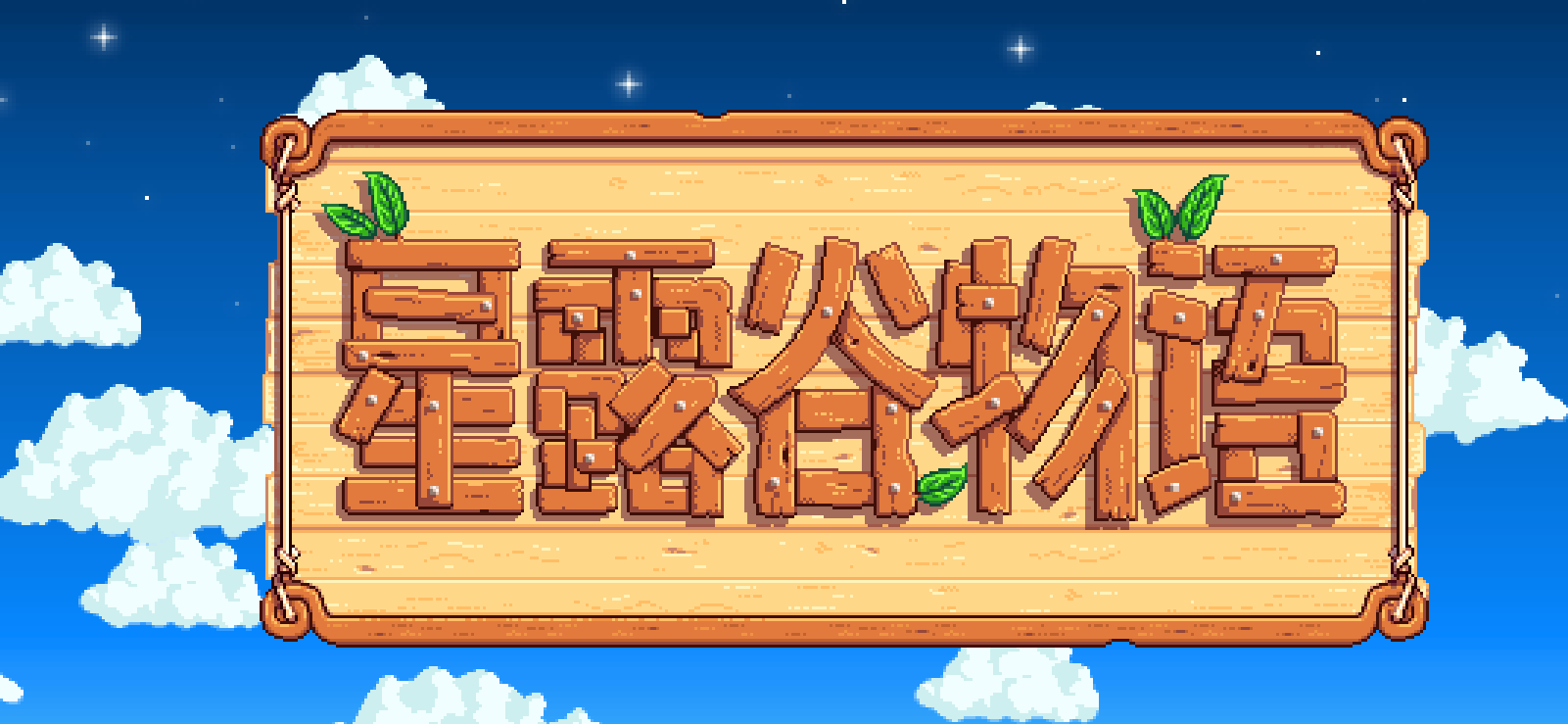 星露谷海盗的妻子任务怎么做？