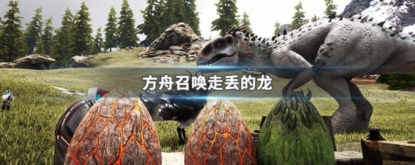 方舟召唤走丢的龙代码是什么 Lu18玩吧