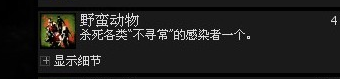 如何获得成就-野蛮动物?