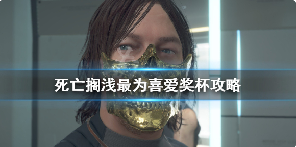 如何获得奖杯最为喜爱以及难点心得分享